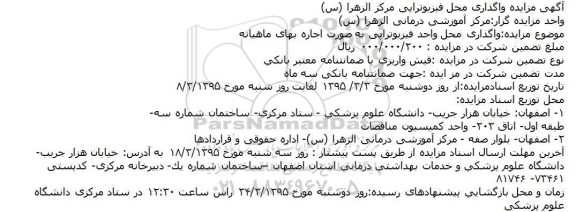 آگهی مزایده , مزایده واگذاری محل فیزیوتراپی مرکز الزهرا (س)