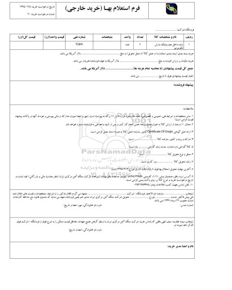 فرم استعلام بهاء , استعلام بهاء دنده داخل هیدرولیک مارش لکوموتیو