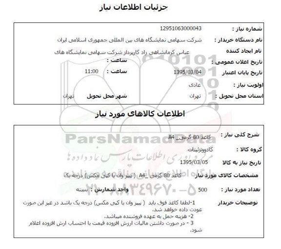 استعلام , استعلام کاغذ 80 گرمی A4