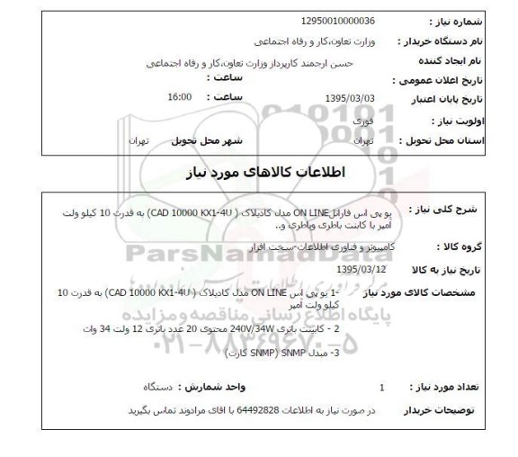 استعلام, استعلام یو پی اس فاراتل ON LINE 