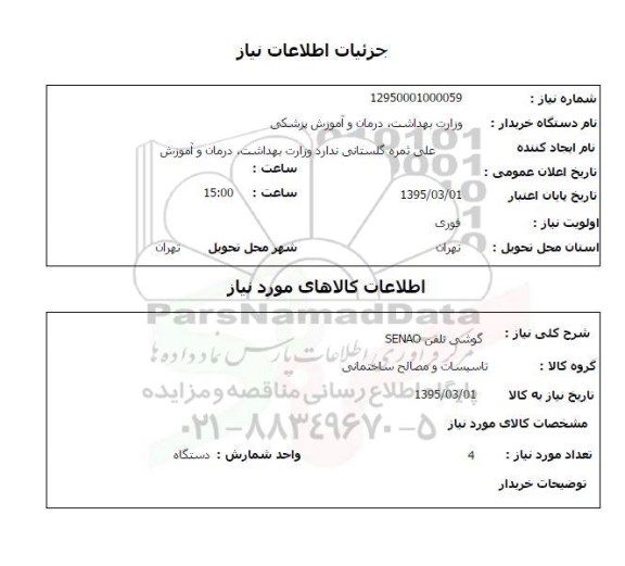 استعلام, استعلام گوشی تلفن SENAO