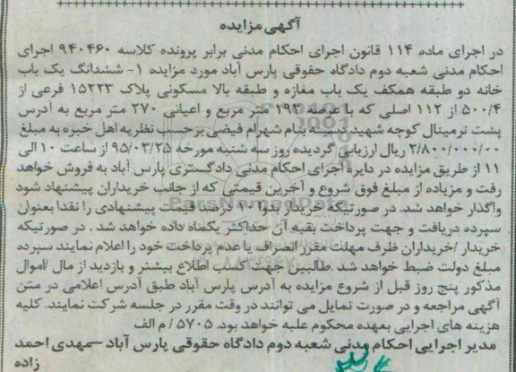 مزایده,مزایده ششدانگ یکباب خانه دو طبقه همکف یکباب مغازه