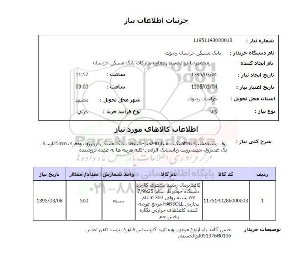 استعلام, استعلام رول رسید مشتری ATM بنکیت متراژ 240 متر 