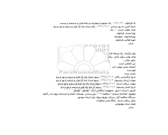 دعوتنامه,دعوتنامه توسعه، اصلاح و بازسازی پروژه بندر گناوه    