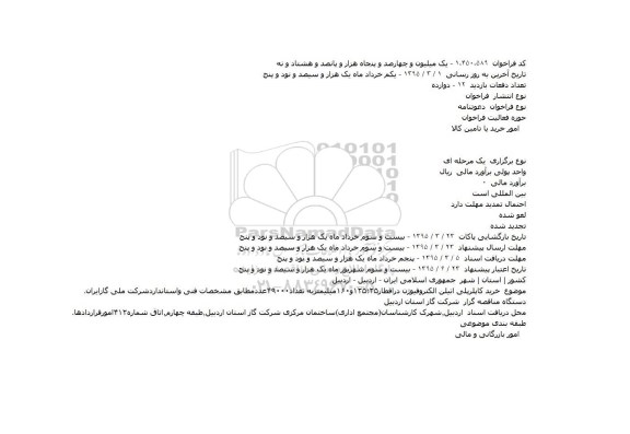 دعوتنامه , دعوتنامه خرید کاپلر پلی اتیلن الکتروفیوژن 