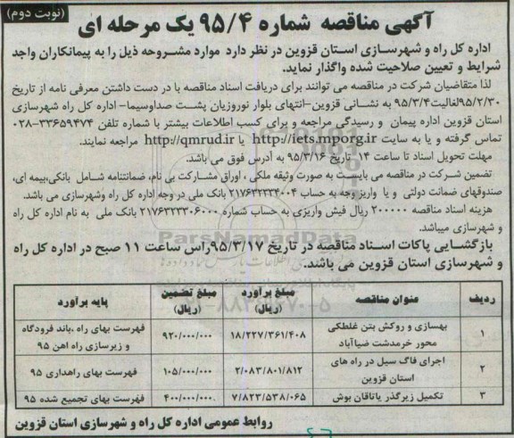 آگهی مناقصه یک مرحله ای , مناقصه بهسازی و روکش بتن غلطکی محور خرمدشت ضیااباد...نوبت دوم 