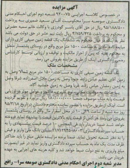 مزایده,مزایده یک قطعه زمین صیفی کاری مساحت 1500متر  