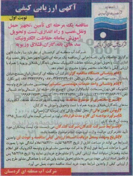 مناقصه یک مرحله ای  ، ارزیابی کیفی تامین ، تجهیز حمل و نقل ، نصب و راه اندازی ، تست و تحویل آموزش سامانه حفاظت الکترونیک