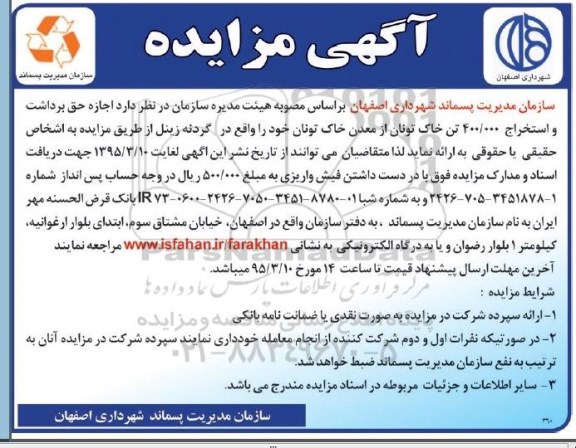 آگهی مزایده,مزایده  اجازه حق برداشت و استخراج 400.000 تن خاک تونان  