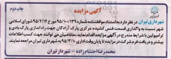 آگهی مزایده,مزایده واگذاری قسمت فنس کشیده مرکزی پارک آزادگان چاپ دوم 