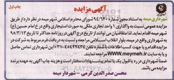 آگهی مزایده, مزایده واگذاری 1 واحد تجاری ملکی