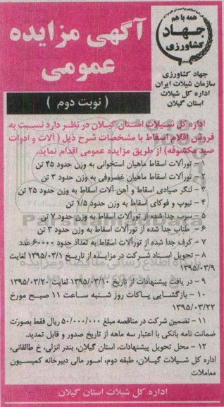 آگهی مزایده عمومی , مزایده فروش اقلام اسقاط از قبیل تورآلات اسقاط ماهیان و ... نوبت دوم