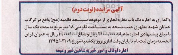 آگهی مزایده, مزایده واگذاری به اجاره یک باب مغازه تجاری نوبت دوم