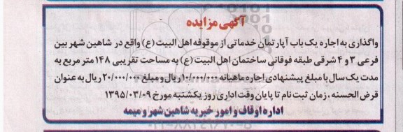 آگهی مزایده, مزایده  اجاره یک باب آپارتمان
