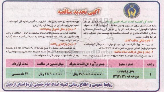 مناقصه ,مناقصه برون سپاری وصول مطالبات (سررسید گذشته، معوق، مشکوک الوصول) 95.2.30