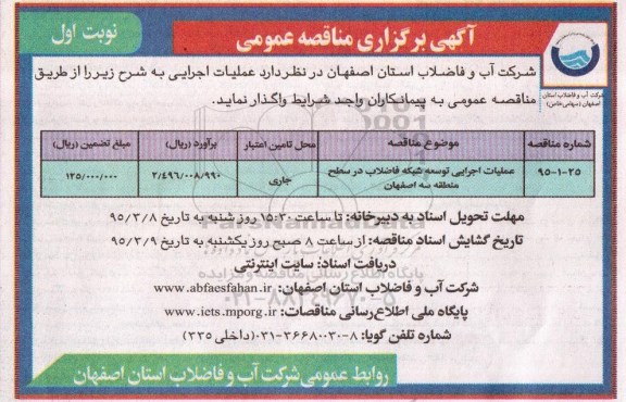 آگهی مناقصه , مناقصه عملیات اجرایی بخشی از شبکه جمع آوری فاضلاب 