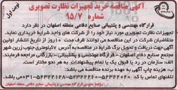 آگهی مناقصه, مناقصه خرید تجهیزات نظارت تصویری  - نوبت اول 95.3.1