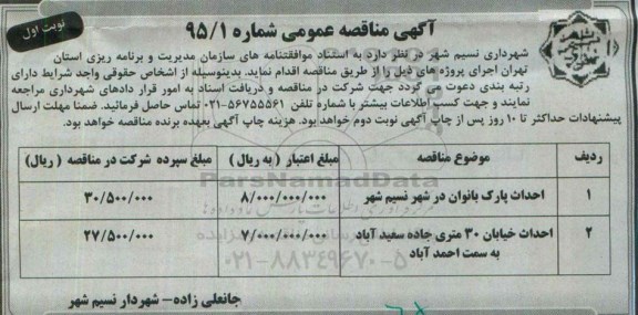 آگهی مناقصه عمومی , مناقصه احداث پارک بانوان در شهر نسیم شهر....