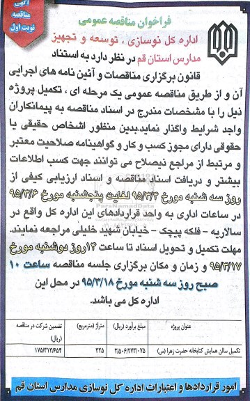 فراخوان مناقصه عمومی ,مناقصه  تکمیل سالن همایش کتابخانه