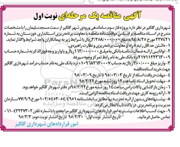 آگهی مناقصه ,مناقصه  پروژه فاز سوم ساماندهی ورودی شهر گلگیر