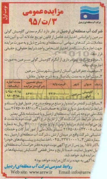 مزایده عمومی,مزایده بهره برداری از آبگرم گاومیش گولی