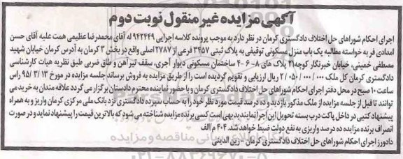 مزایده,مزایده یکباب منزل مسکونی بخش سه کرمان نوبت دوم