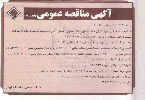  مناقصه, مناقصه خرید چوب ایرانی-نوبت دوم 