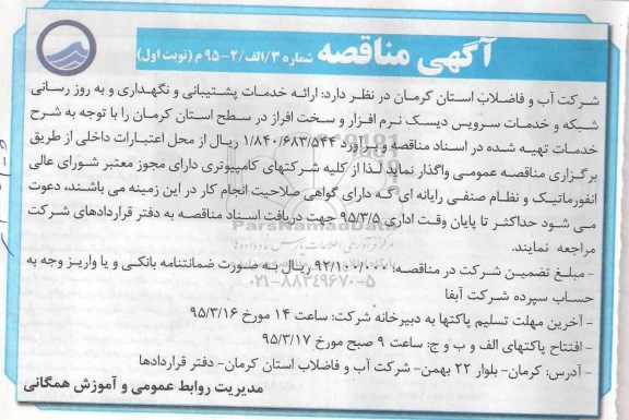 آگهی مناقصه, مناقصه ارائه خدمات پشتیبانی و نگهداری و به روزرسانی شبکه و خدمات سرویس - نوبت اول 95.3.1