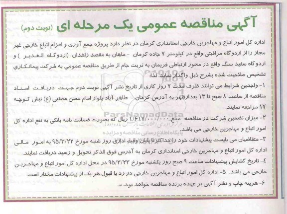 مناقصه , مناقصه پروژه جمع آوری و اعزام اتباع خارجی غیر مجاز  نوبت دوم 