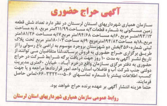 مزایده,مزایده حراج حضوری تعداد 6 قطعه زمین مسکونی