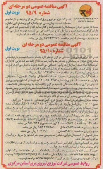 آگهی مناقصه عمومی دو مرحله ای,مناقصه انجام خدمات تست و بازرسی لوازم اندازه گیری مشترکین و ... 