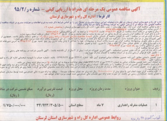 آگهی مناقصه عمومی یک مرحله ای , مناقصه عملیات متفرقه  راهداری 