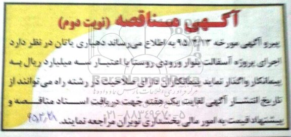 آگهی مناقصه, مناقصه  اجرای پروژه آسفالت بلوار ورودی روستا