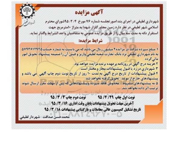 آگهی مزایده, مزایده واگذاری زمین جهت استقرار دکه 