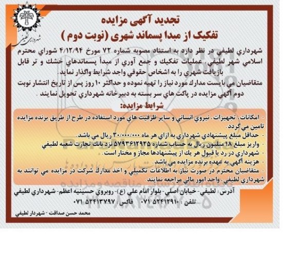 تجدید مزایده , مزایده عملیات تفکیک و جمع آوری از مبدا پسماندهای خشک و تر قابل بازیافت شهری تجدید نوبت دوم 