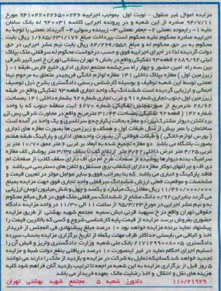 مزایده,مزایده سرقفلی ملک به پلاک ثبتی قطعه نود و سه نوبت اول