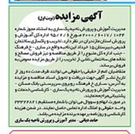 آگهی مزایده،آگهی مزایده فروش مصالح و نخاله های ساختمانی ناشی از تخریب