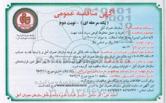 آگهی مناقصه عمومی یک مرحله ای , مناقصه خرید و حمل مخلوط کوهی سرند شده جهت لایه اساس ( بیس ) - نوبت دوم