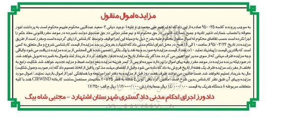 مزایده اموال منقول , مزایده اموال منقول ماشین گردبافی گونی 4 شاتله