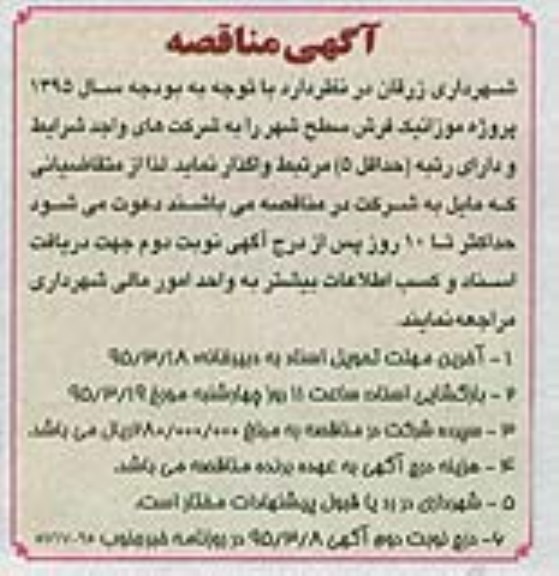 آگهی مناقصه, مناقصه واگذاری  پروژه موزائیک فرش  