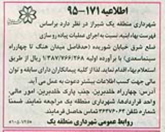 مناقصه نسبت به اجرای عملیات پیاده روسازی ضلع شرق خیابان شوریده 