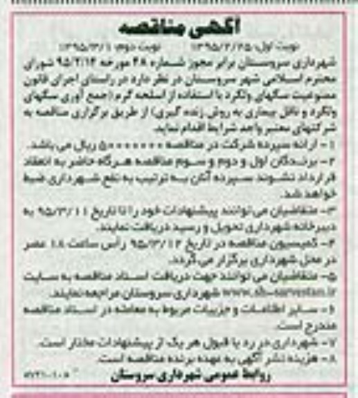 آگهی مناقصه, مناقصه جمع آوری سگهای ولگمرد و ناقل بیماری به روش زنده گیری - نوبت دوم 