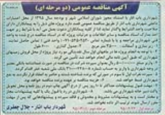مناقصه عمومی , مناقصه عمومی پروژه های زیرسازی و آسفالت و جدولگذاری - مرحله دوم 
