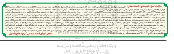 مزایده,مزایده ششدانگ زمین قطعه سه تفکیکی اراضی کرج