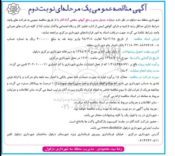 مناقصه عمومی , مناقصه عمومی عملیات جدول بندی و دفع آبهای سطحی نوبت دوم 