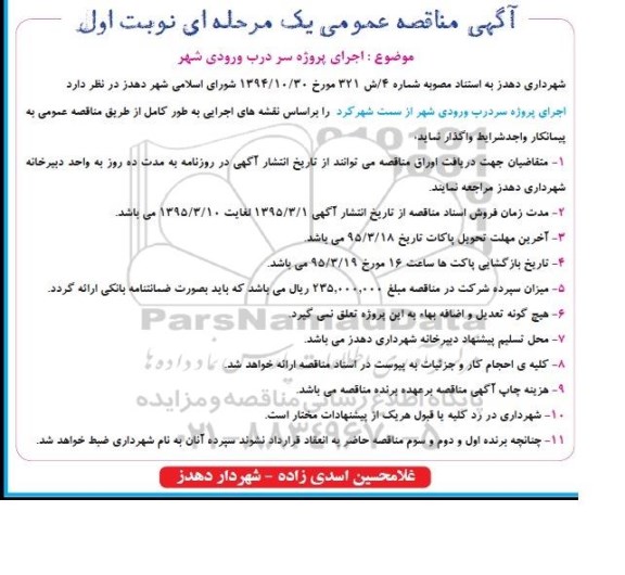 مناقصه , مناقصه پروژه اجرای پروژه سر درب ورودی شهر 