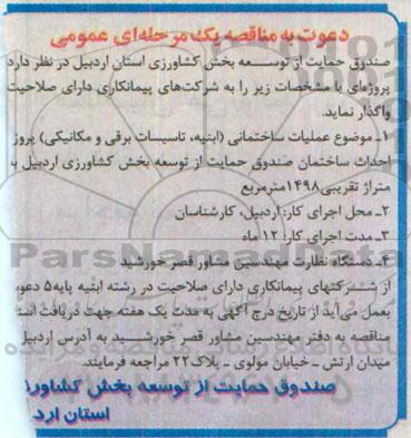 دعوت به مناقصه یک مرحله ای عمومی,مناقصه عملیات ساختمانی