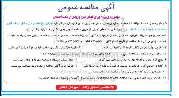 مناقصه , مناقصه پروژه اجرای فضای سبز , ورودی از سمت اصفهان 