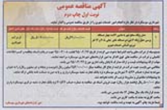مناقصه عمومی , مناقصه عمومی انجام امور خدمات شهری ، حمل زباله سطح شهر با ماشین آلات- نوبت اول چاپ دوم 