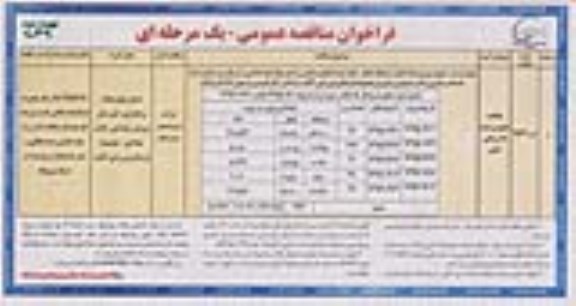 فراخوان مناقصه عمومی یک مرحله ای , فراخوان مناقصه طبخ و توزیع غذا شامل صبحانه ، ناهار ، شام -نوبت دوم 